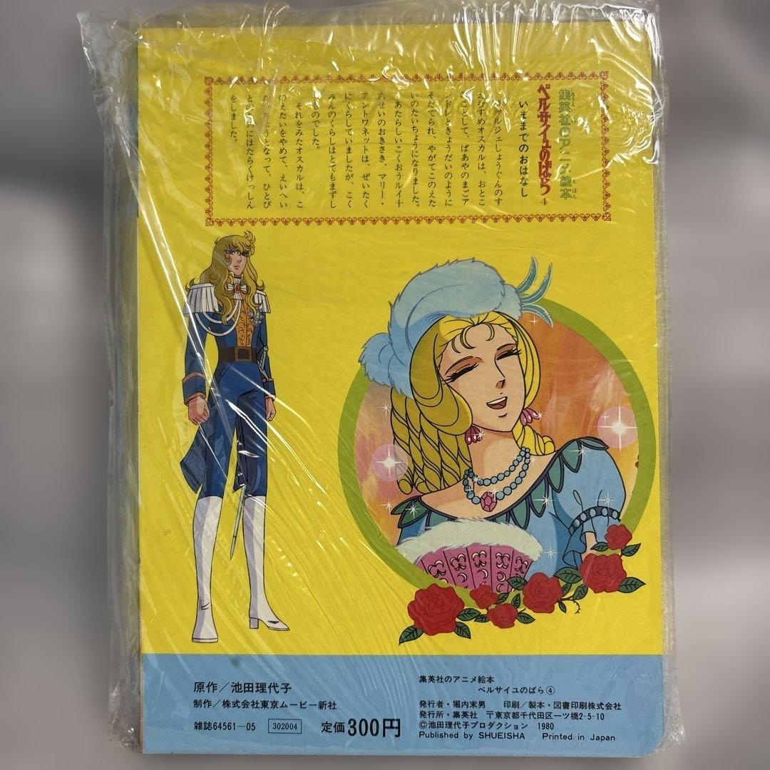 【激レア】ベルサイユのばら アニメ絵本　全4巻セット