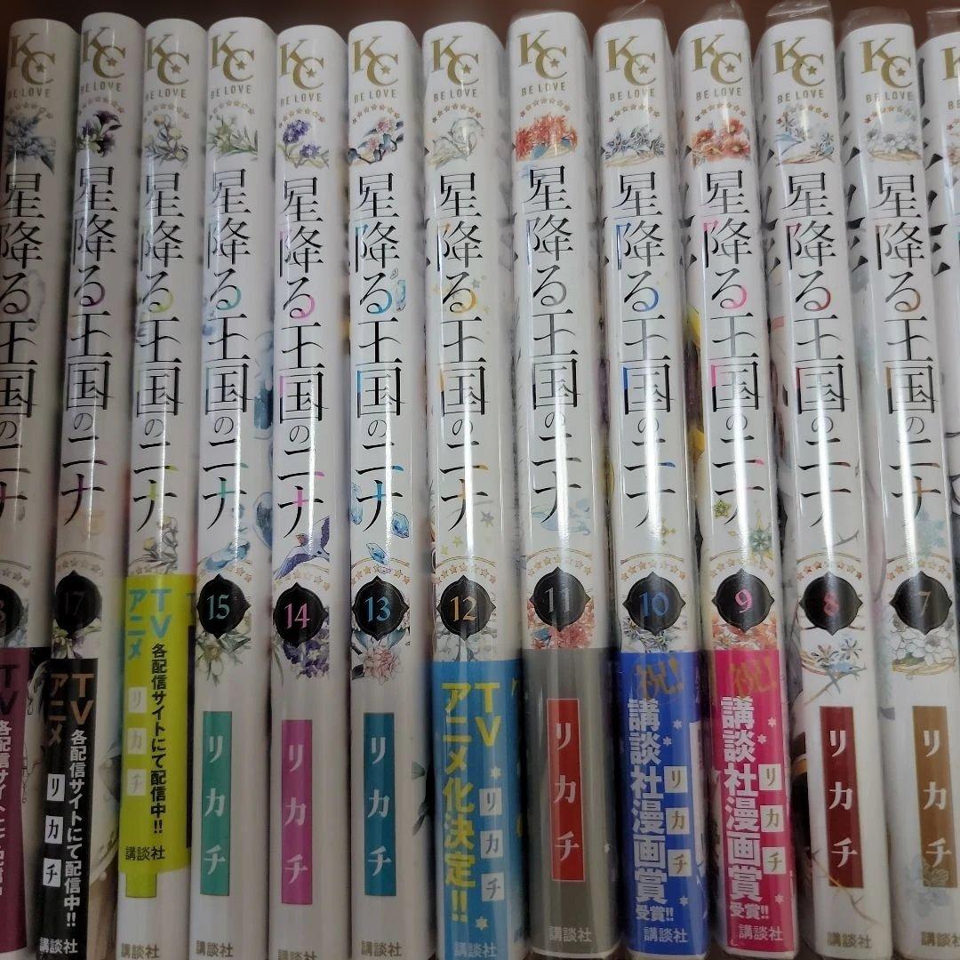 星降る王国のニナ 全18巻セット講談社　エコメルカリ便限定購入可
