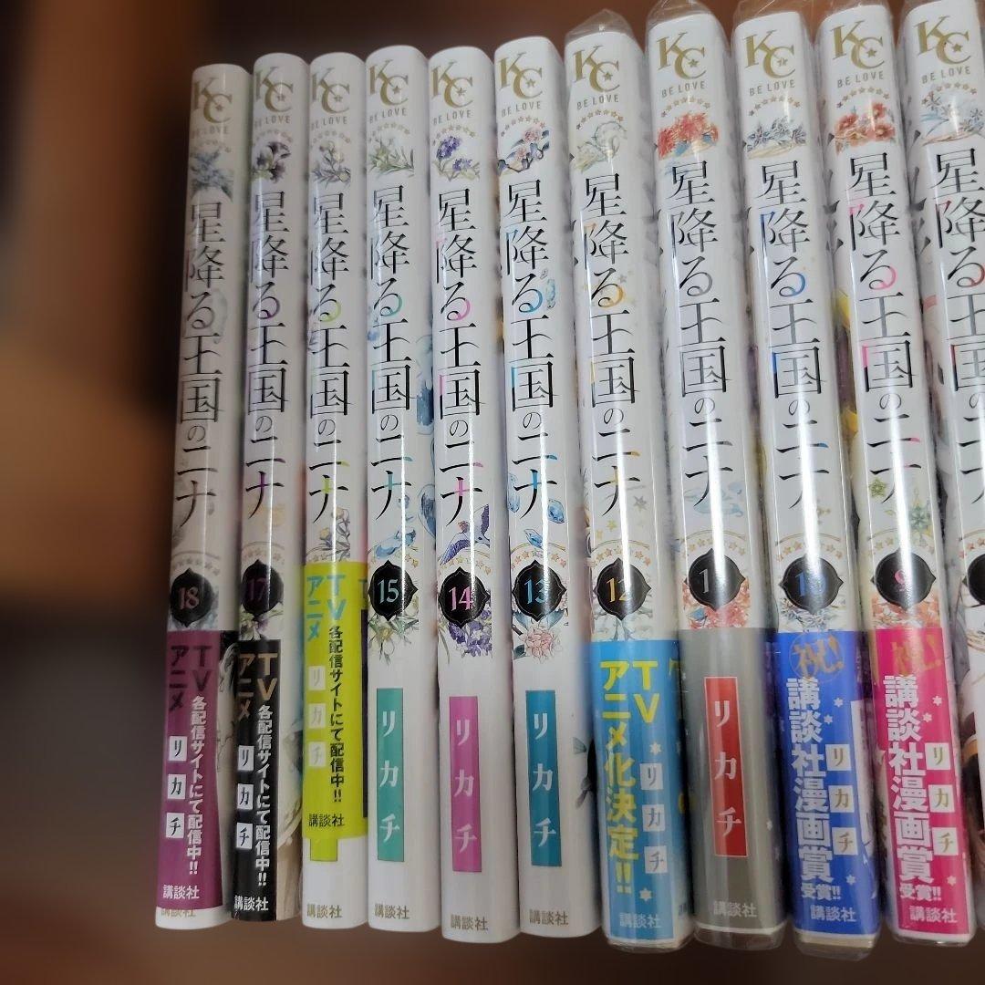 星降る王国のニナ 全18巻セット講談社　エコメルカリ便限定購入可