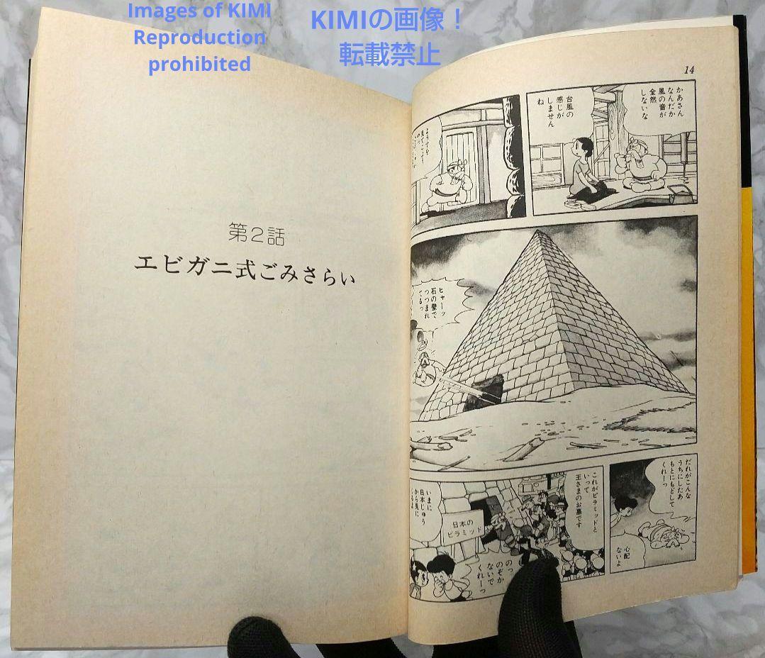 希少 初版 第1刷発行 ロップくん 1 コミック 漫画 本 1980 手塚 治虫