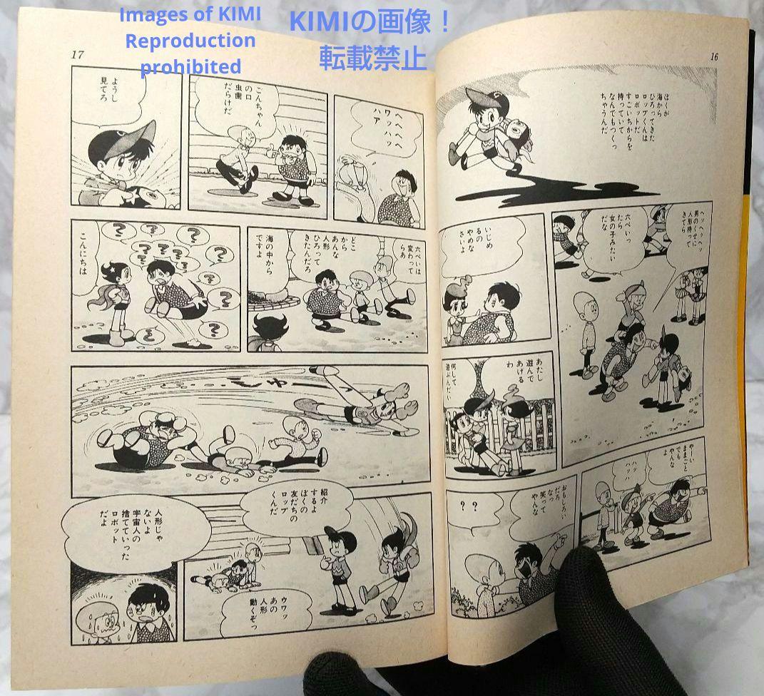 希少 初版 第1刷発行 ロップくん 1 コミック 漫画 本 1980 手塚 治虫