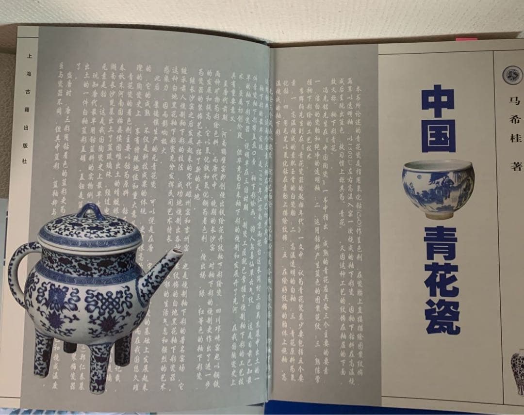 中国 青磁器　青花瓷（中国語版）馬希桂著 上海古籍出版社 1999/12