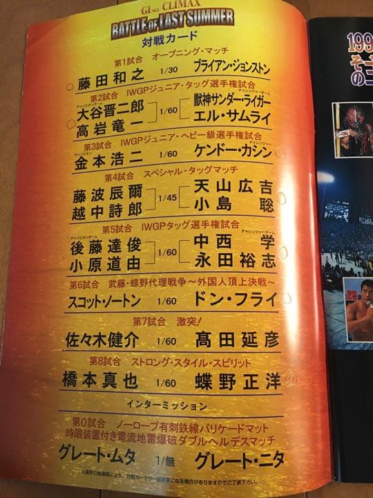 プロレス　武藤敬司　新日本プロレス パンフレット1999年8月28日　神宮球場