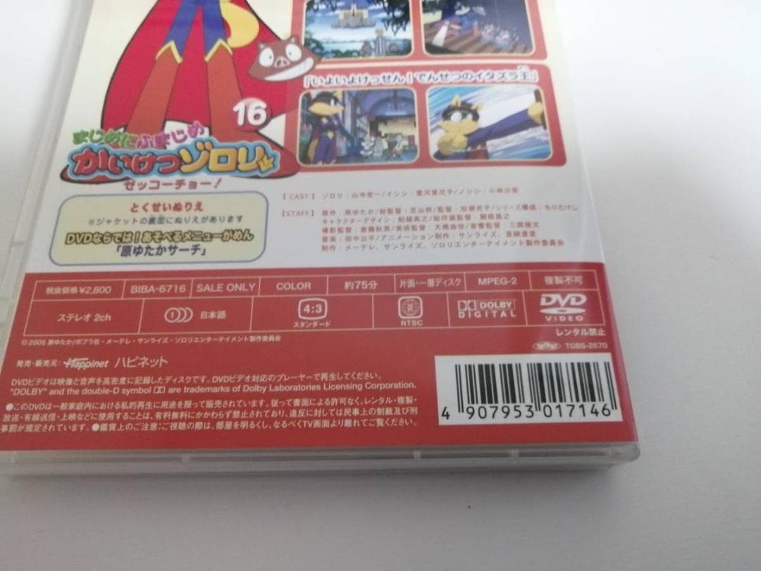 まじめにふまじめ かいけつゾロリ〈ゼッコーチョー編〉　DVD　9巻～16巻