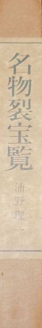 浦野理一 名物裂宝覧 文化出版局