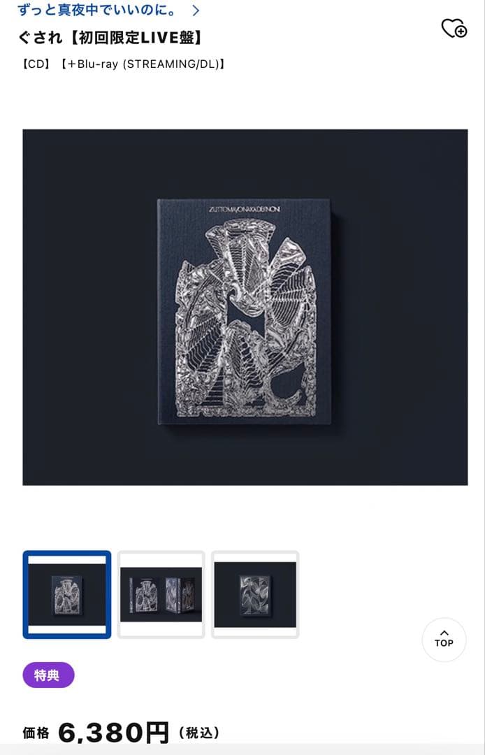 ずとまよ　ぐされ初回限定盤+先着限定CD付き