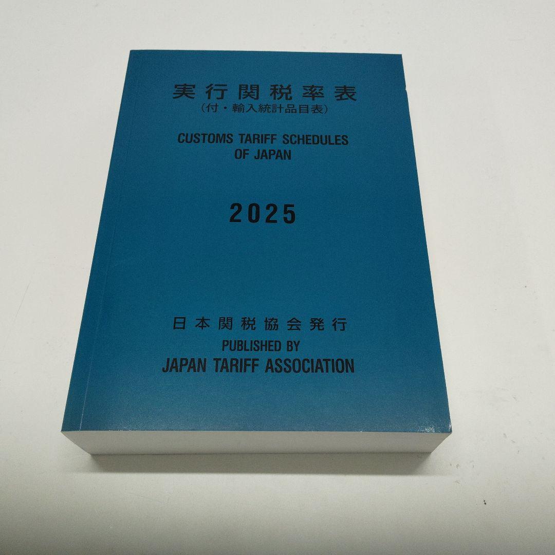 実行関税率表　２０２５年度版　新品未使用　日本関税協会発行　輸出入通関貿易必携