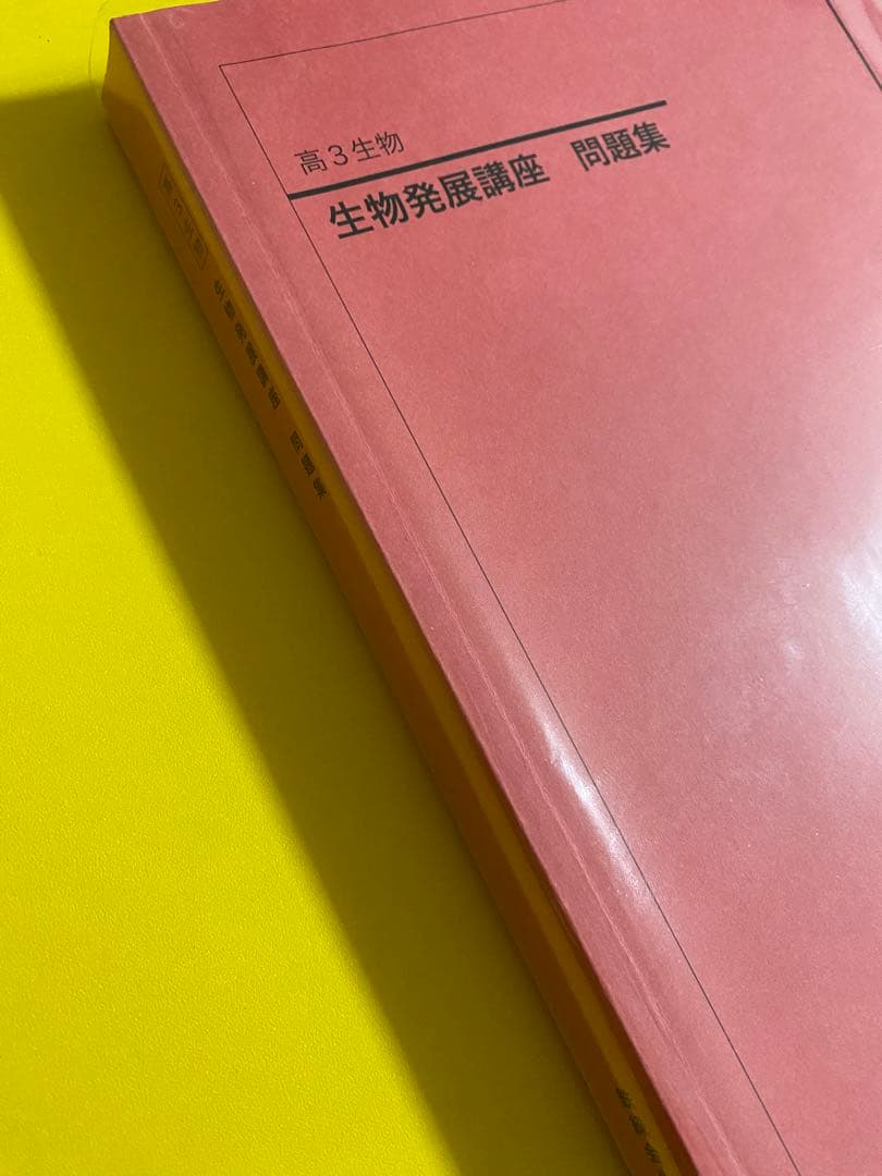 鉄緑会　生物発展講座 問題集　美品