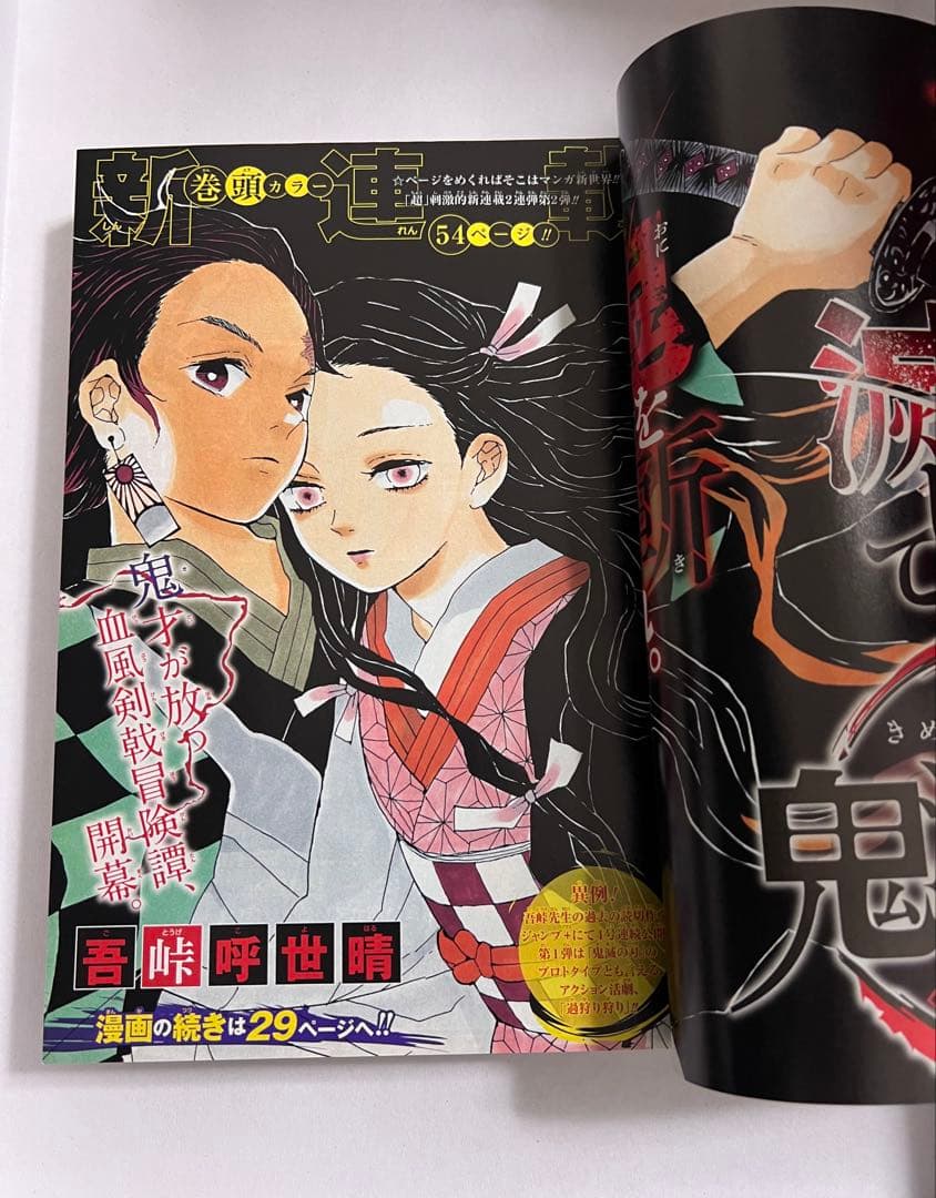 週刊少年ジャンプ2016年11号 新連載 鬼滅の刃 吾峠呼世晴 未読 美品