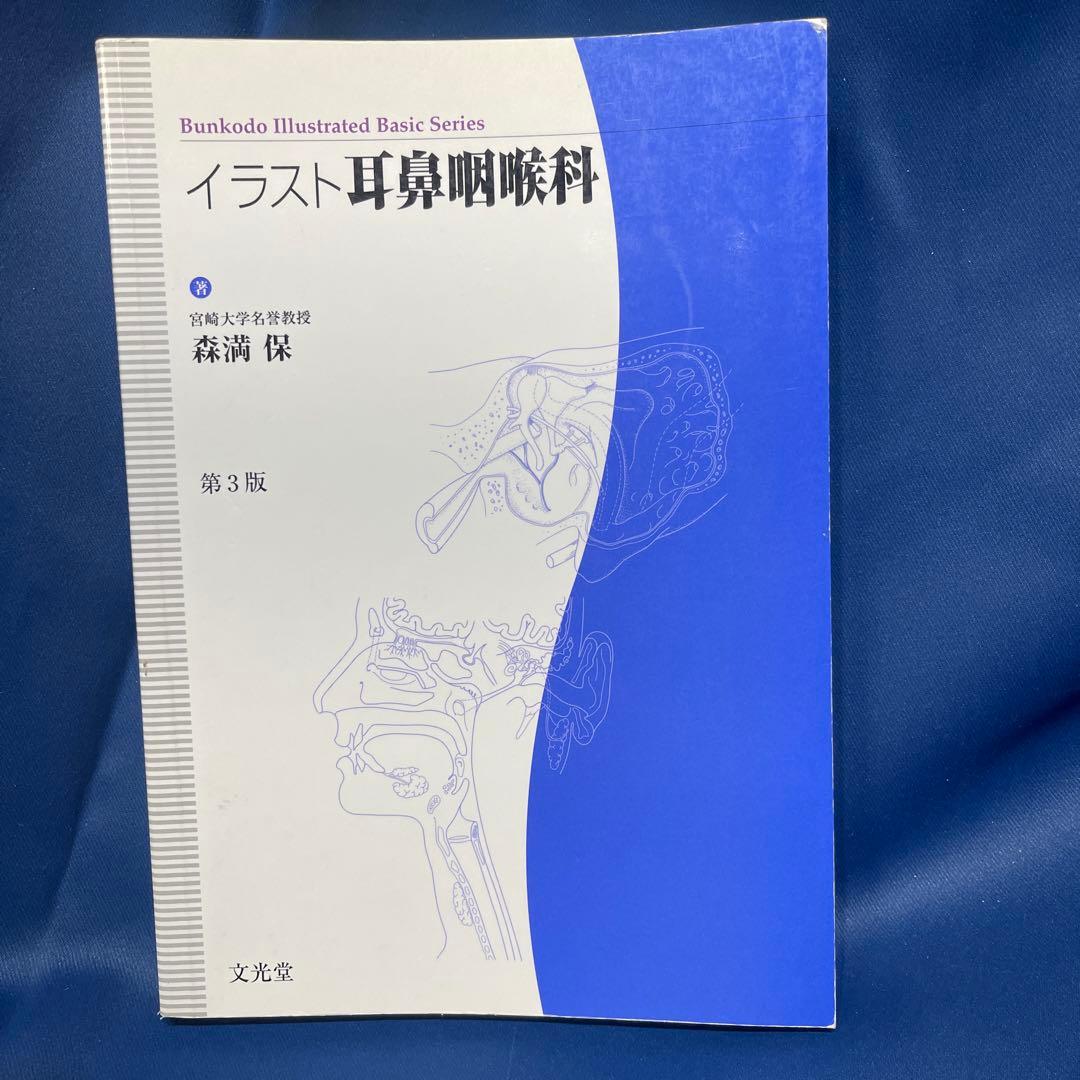 R⑤ イラスト耳鼻咽喉科 第3版 森満保 文光堂