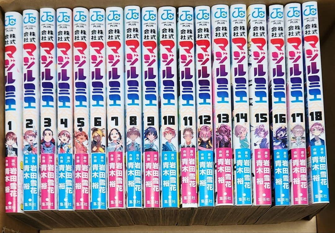 ★最終★株式会社マジルミエ全巻セット 全初版帯付き 特典多数付属 ジャンパラ付属