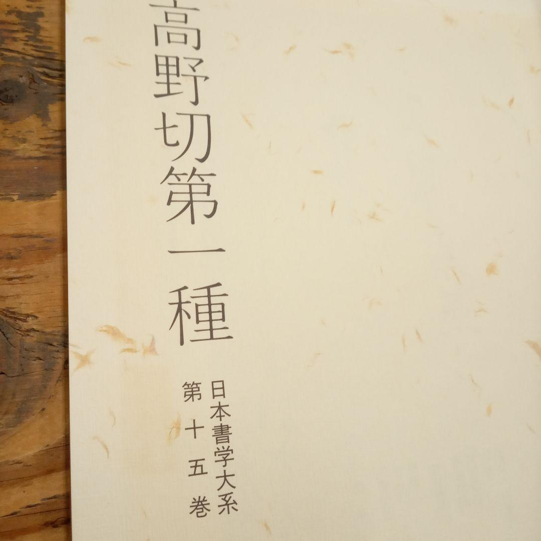日本書学大系　第一〜第四　　日本の著名な書家の代表作が網羅されている教本です