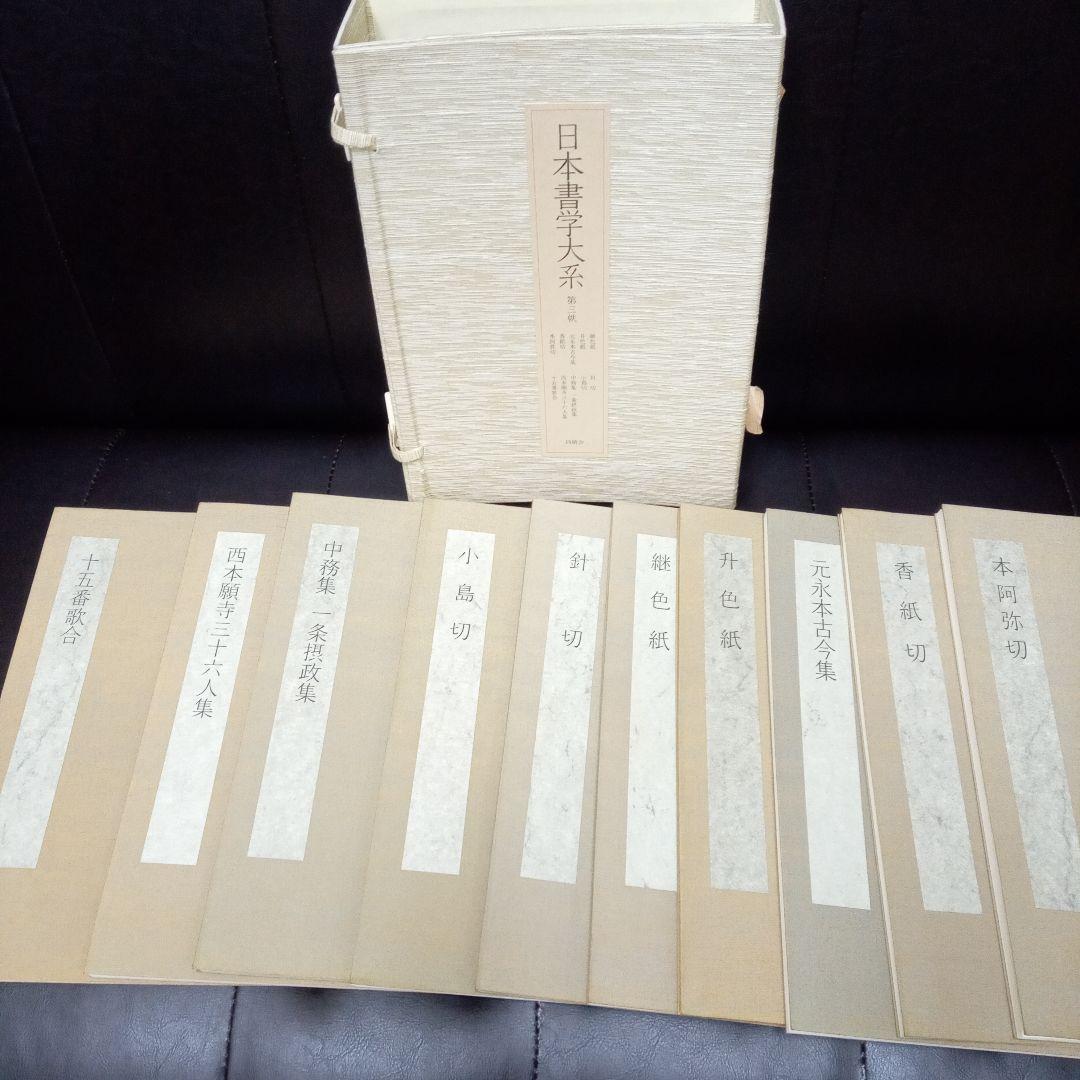 日本書学大系　第一〜第四　　日本の著名な書家の代表作が網羅されている教本です