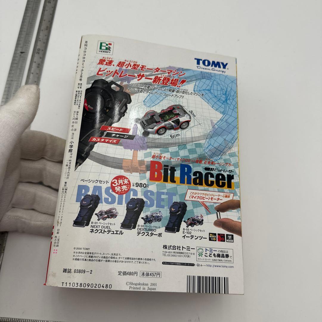 月刊コロコロコミック 2001年2月号 付録有り