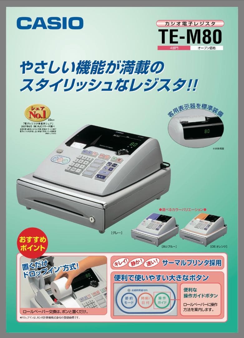 【客用背面表示機種♪】カシオ「電子レジスター」TE-M80