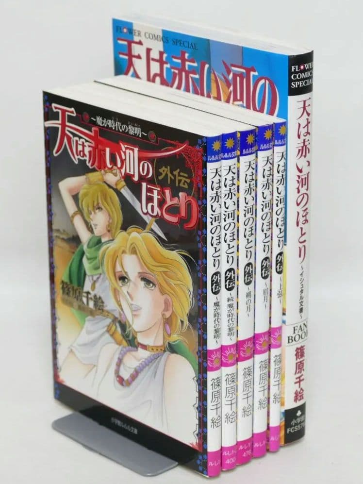 天は赤い河のほとり 外伝 全5巻・同ファンブック 計6冊セット