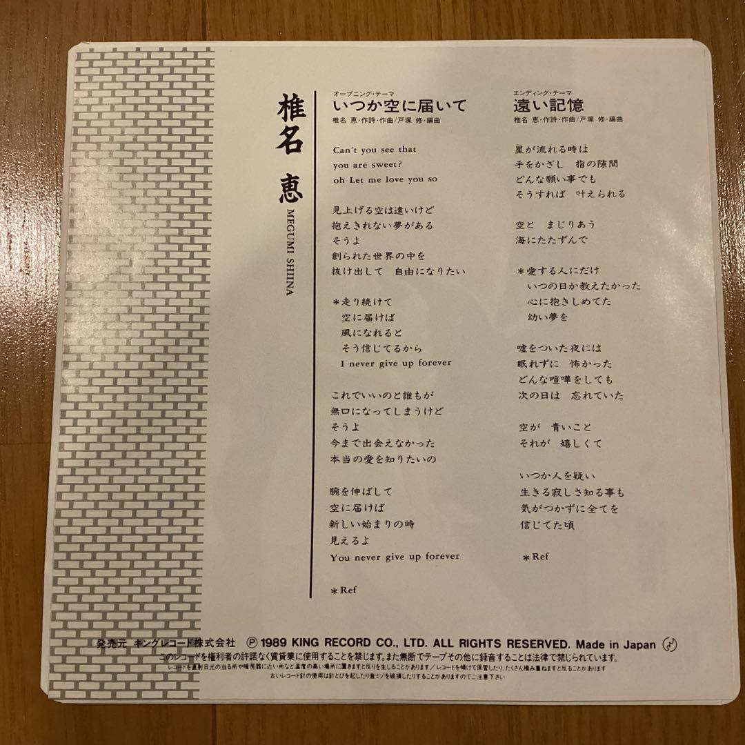 ◆椎名恵◆いつか空に届いて◆機動戦士ガンダム◆激レア盤