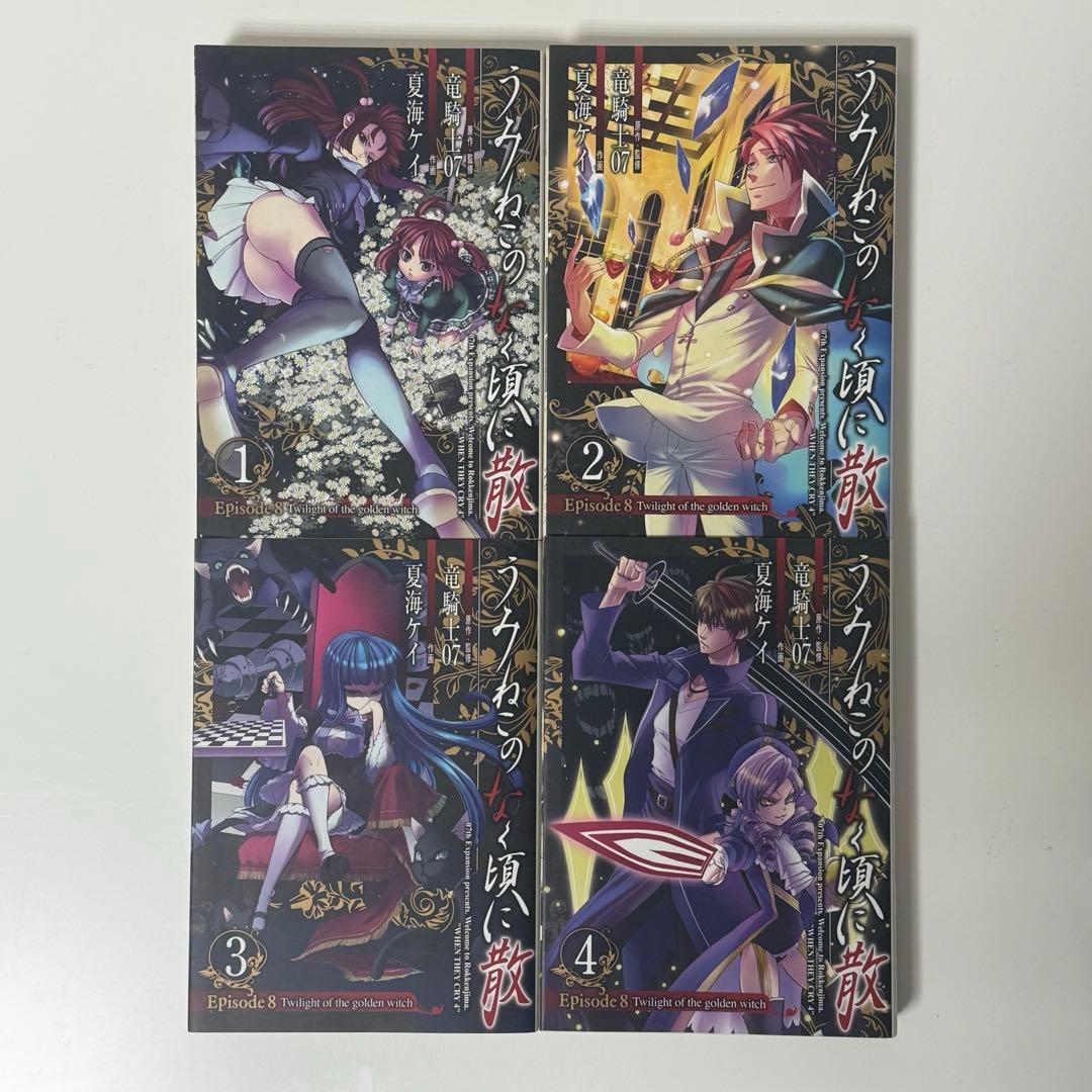 【ヤケあり】うみねこのなく頃に散episode 8 1-9巻　全巻