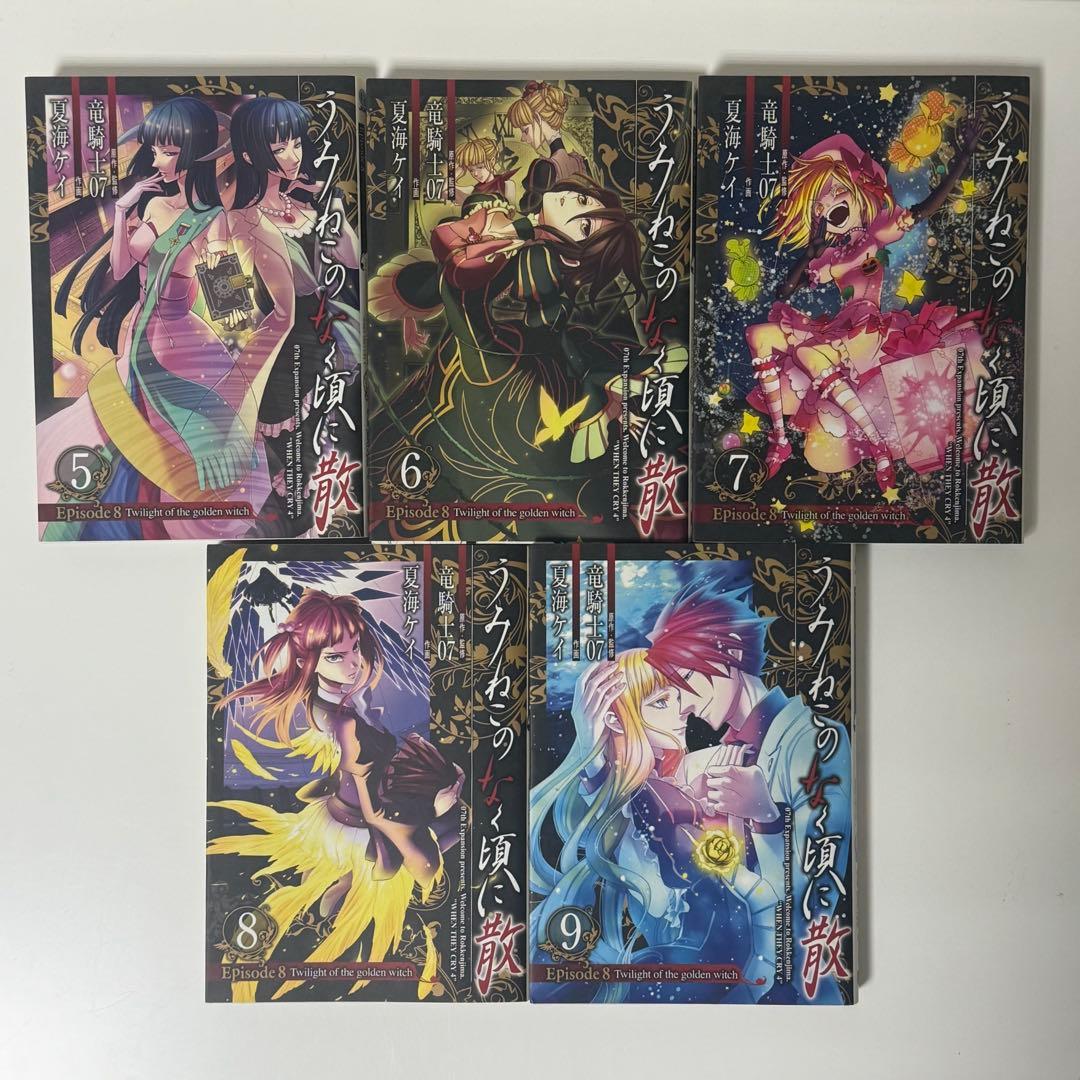 【ヤケあり】うみねこのなく頃に散episode 8 1-9巻　全巻