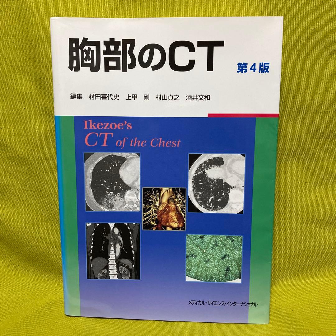 胸部のCT 第4版