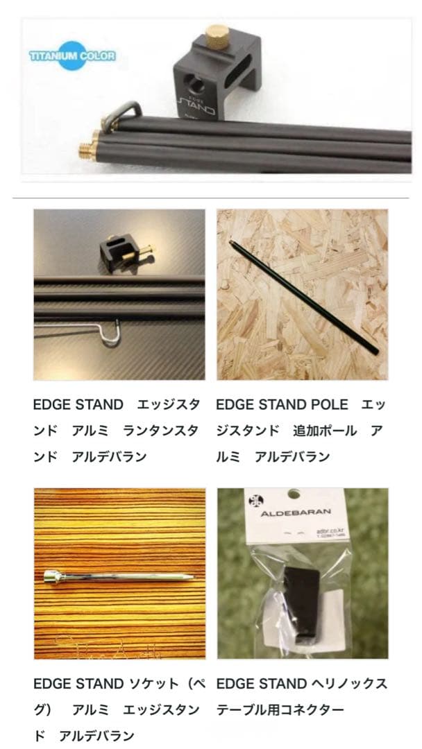 アルデバラン　エッジスタンド　オプション多数