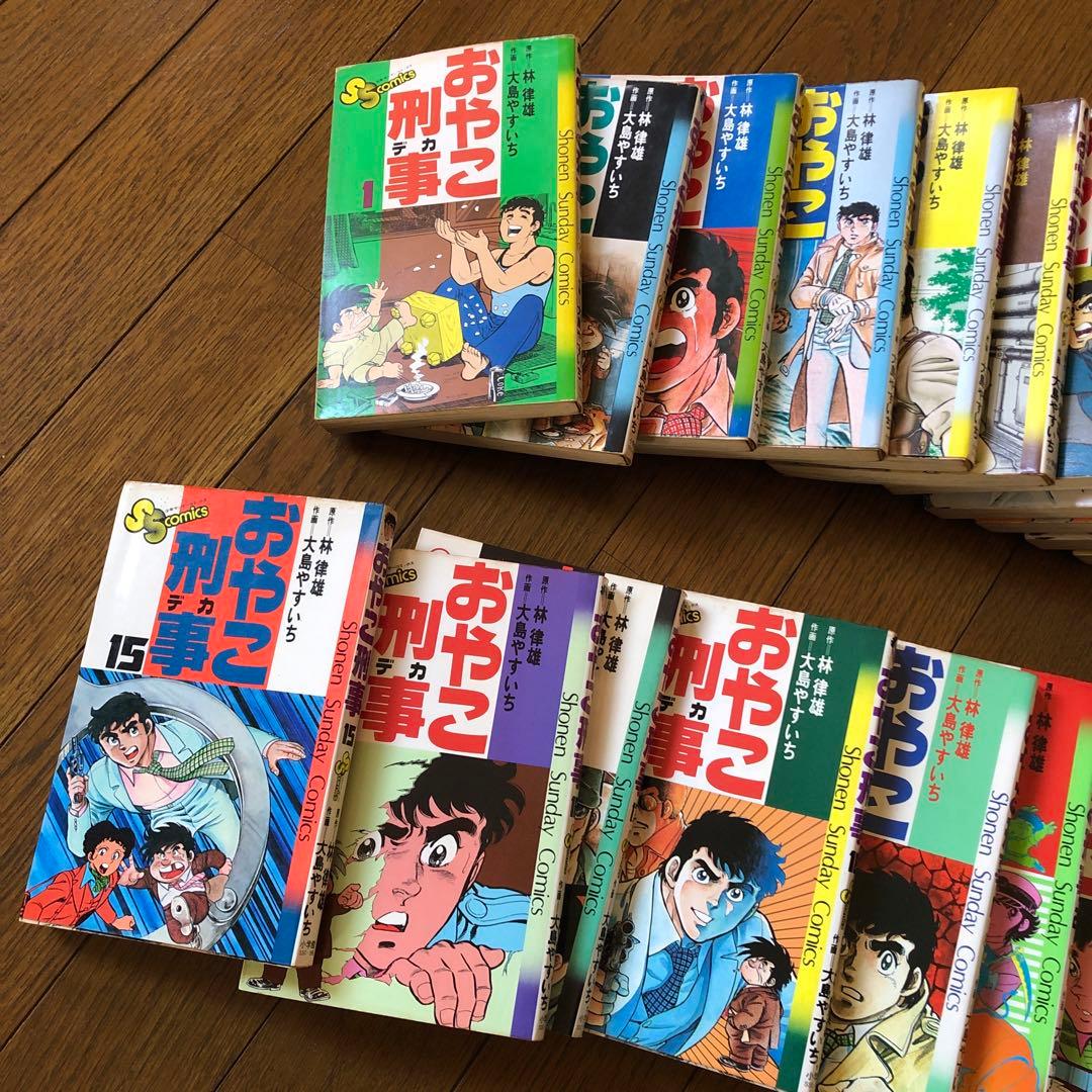 おやこ刑事 全巻セット 1-25巻・漫画本・コミック・昭和レトロ