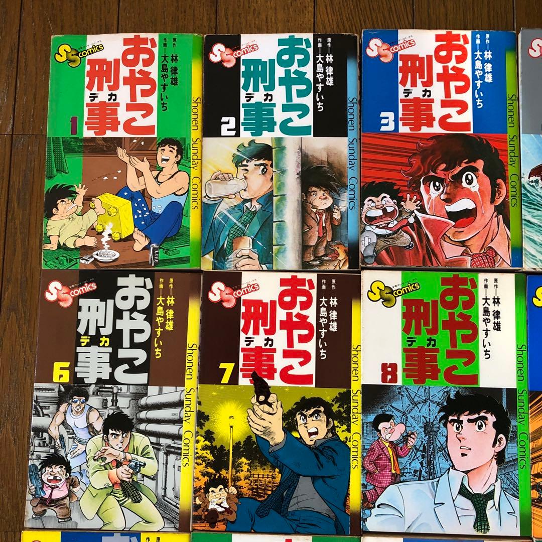 おやこ刑事 全巻セット 1-25巻・漫画本・コミック・昭和レトロ