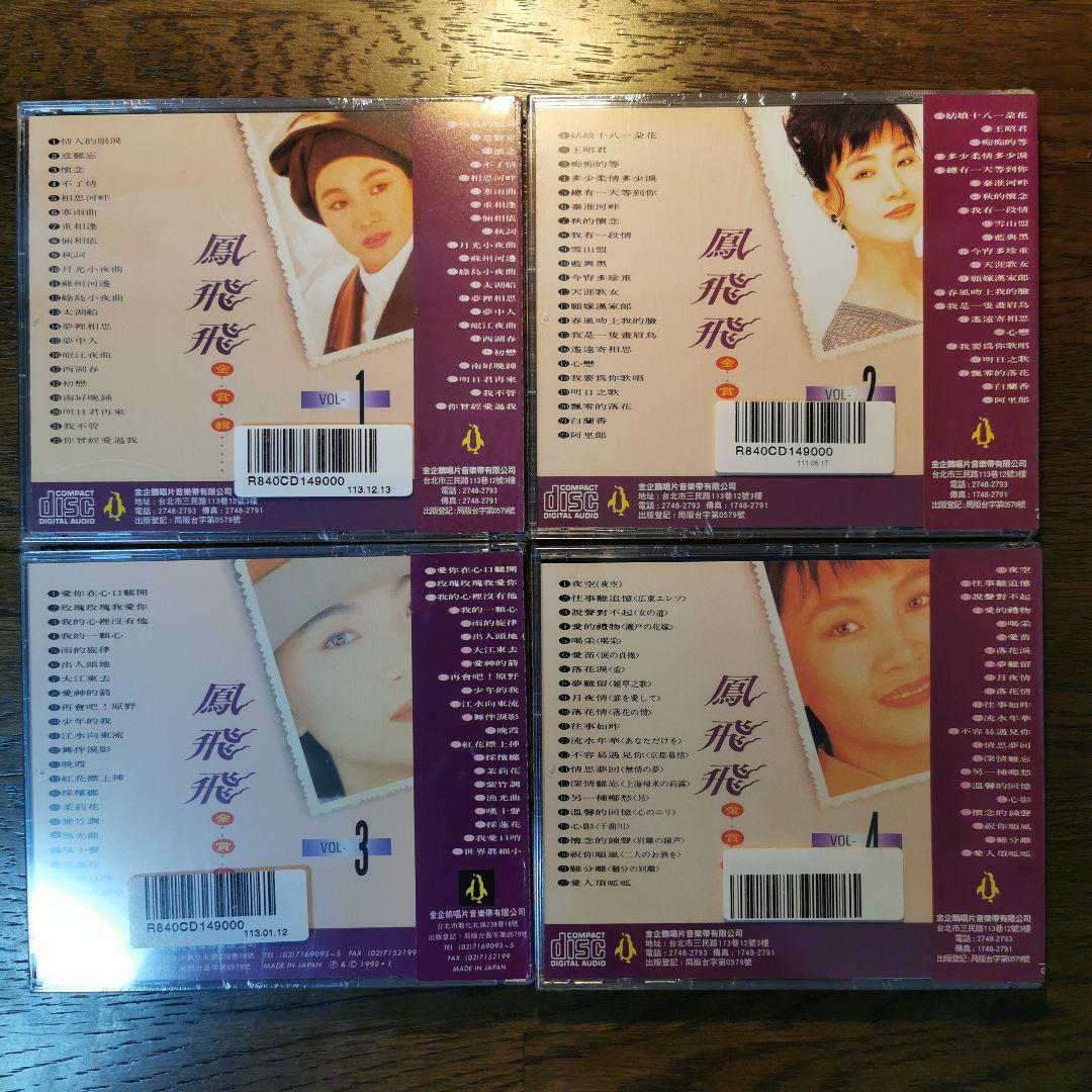 【新品】鳳飛飛 フォン・フェイフェイ/金賞輯VOL1〜8　CD8枚セット