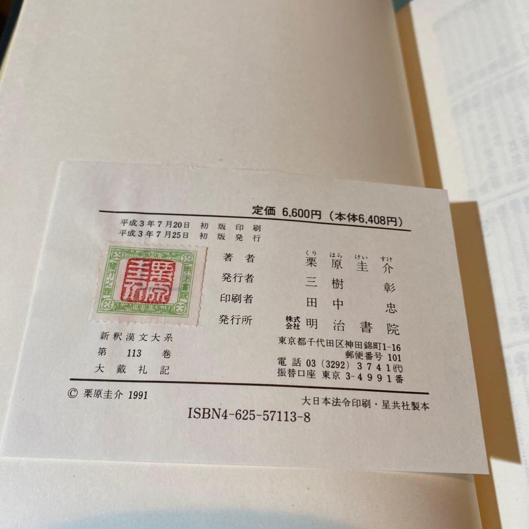 67-大戴礼記　写真10枚目に箱のキズがややあります。