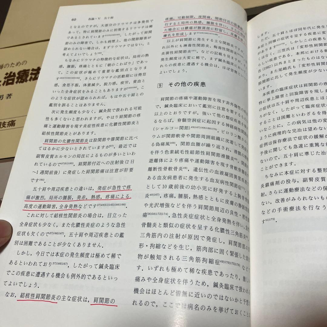 開業鍼灸師のための診療法と治療法 5冊セット