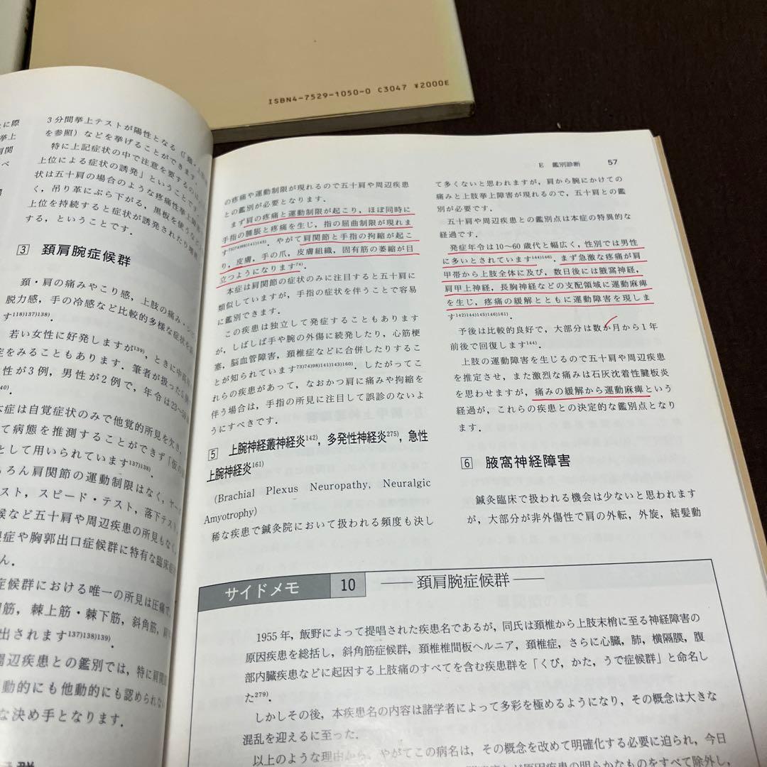 開業鍼灸師のための診療法と治療法 5冊セット