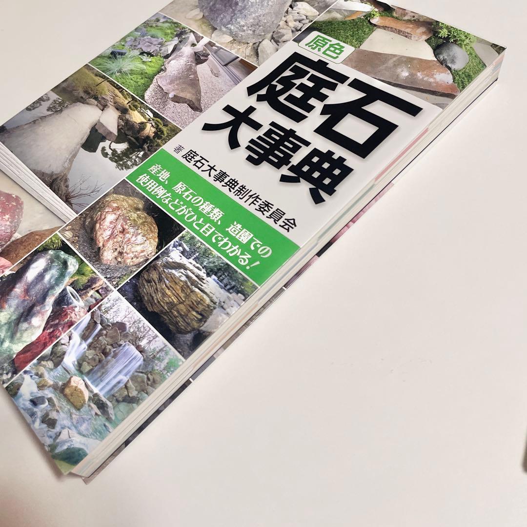 【希少】原色 庭石大事典 産地、原石の種類、造園での使用例などがひと目でわかる!