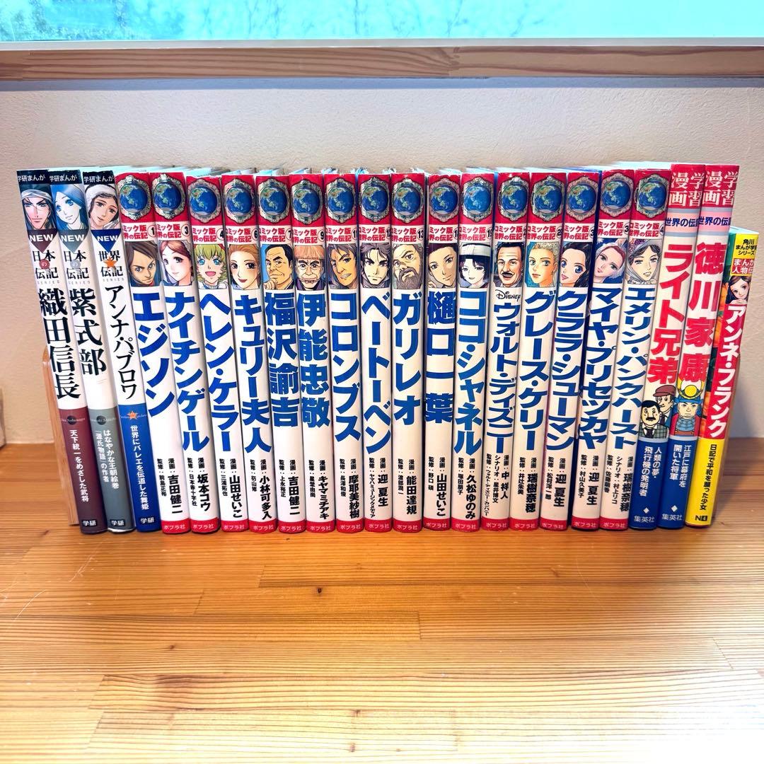 世界の伝記 日本の伝記 47冊セット 歴史人物 日本史 偉人 学習まんが
