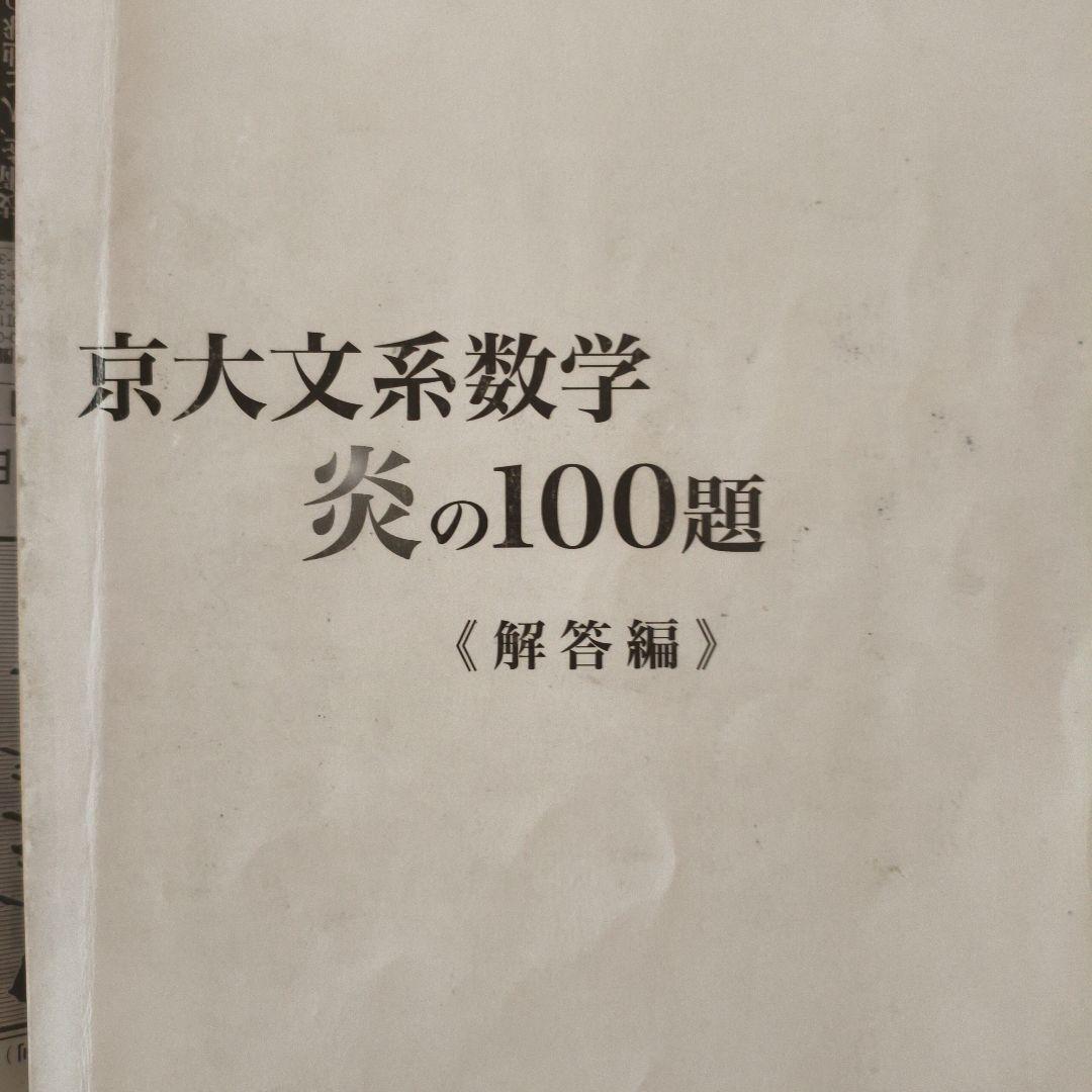 京大文系数学 炎の100題 解答付き