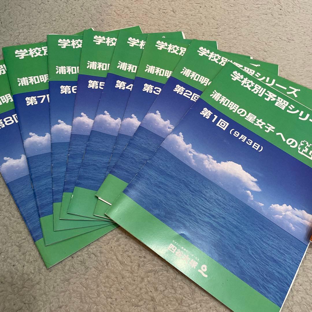 【2024年度】浦和明の星　学校別予習シリーズ　四谷大塚　教材