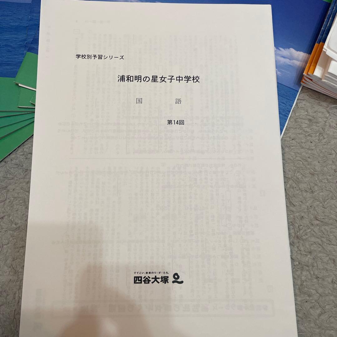 【2024年度】浦和明の星　学校別予習シリーズ　四谷大塚　教材