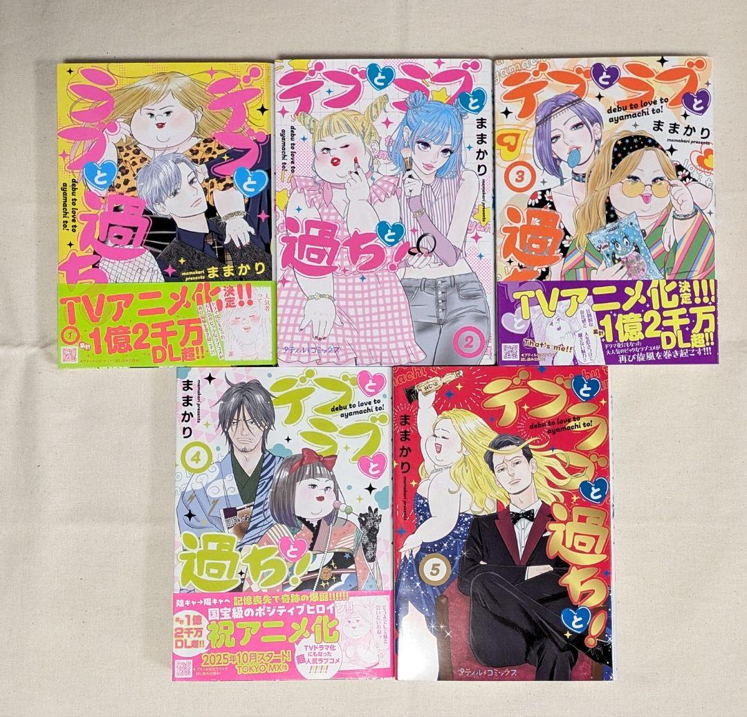 特典ペーパー1枚付き　初版　1-10巻　デブとラブと過ちと！ 既刊全巻セット