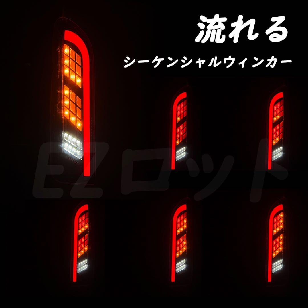 ハイエース テールランプ シーケンシャル 流れるウィンカー LED カスタム
