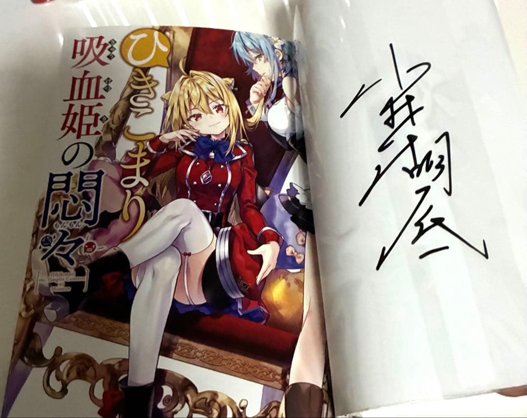 ひきこまり吸血姫の悶々 1-6＆8＆10-12巻 サイン本 特典 ブックカバー