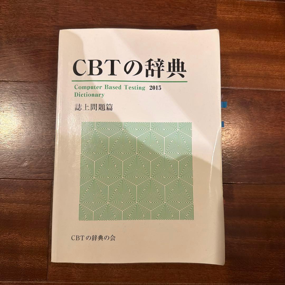CBTの辞典 2015 上巻・下巻セット