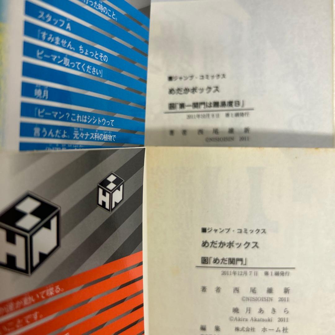 [全初版、一部帯付き] めだかボックス 全22巻セット 一部コミックニュース付き