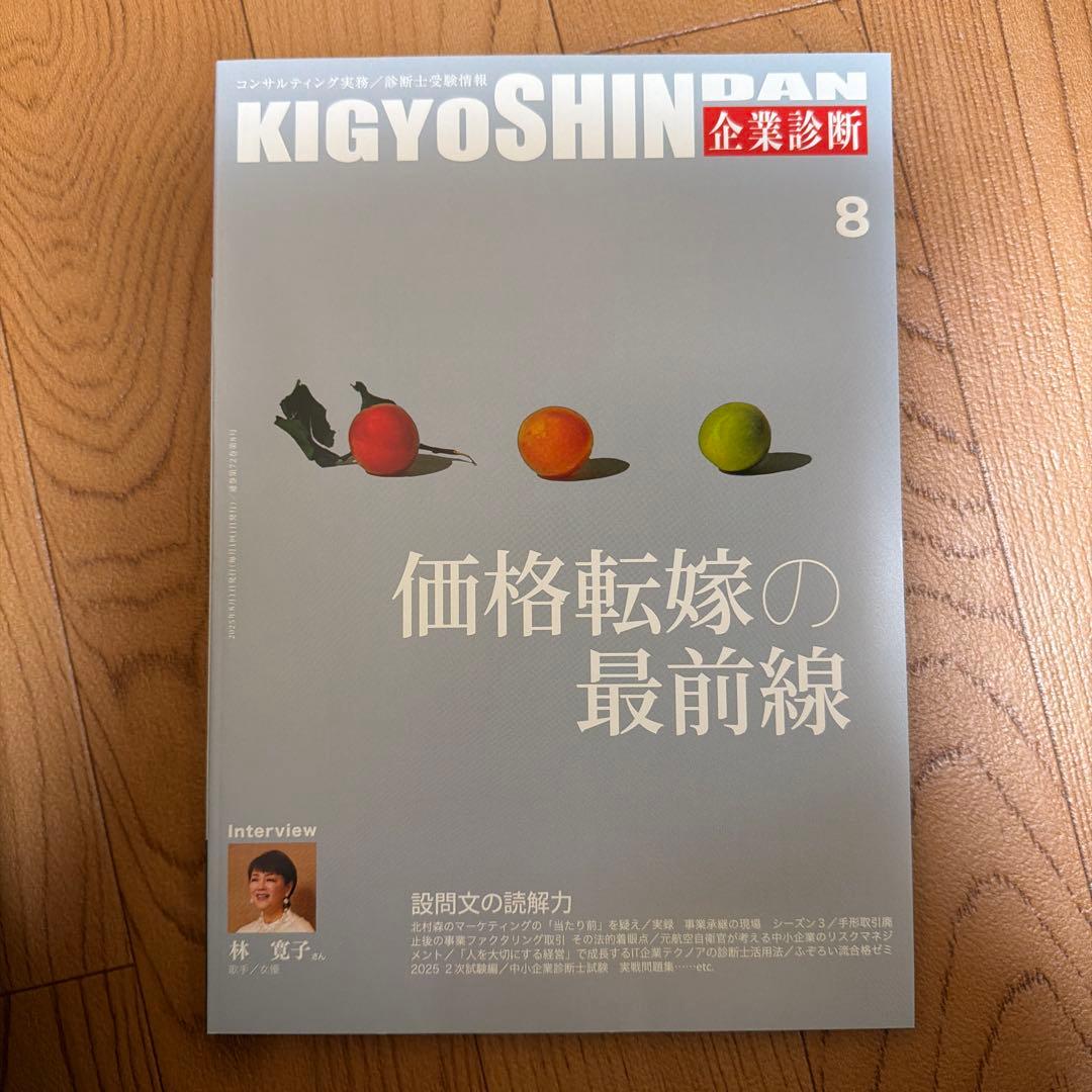 企業診断　雑誌　2025年　7月号〜12月号　セット