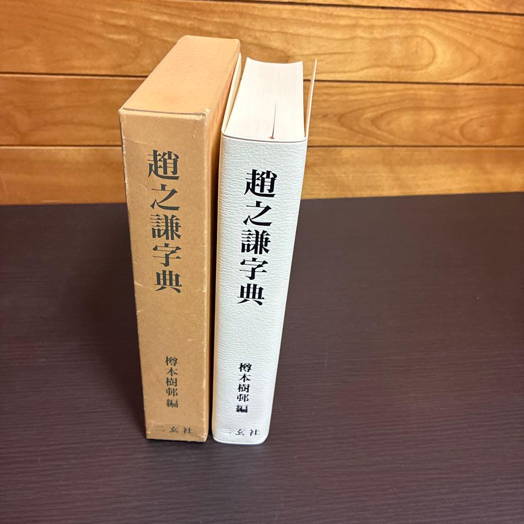 趙之謙字典 二玄社
