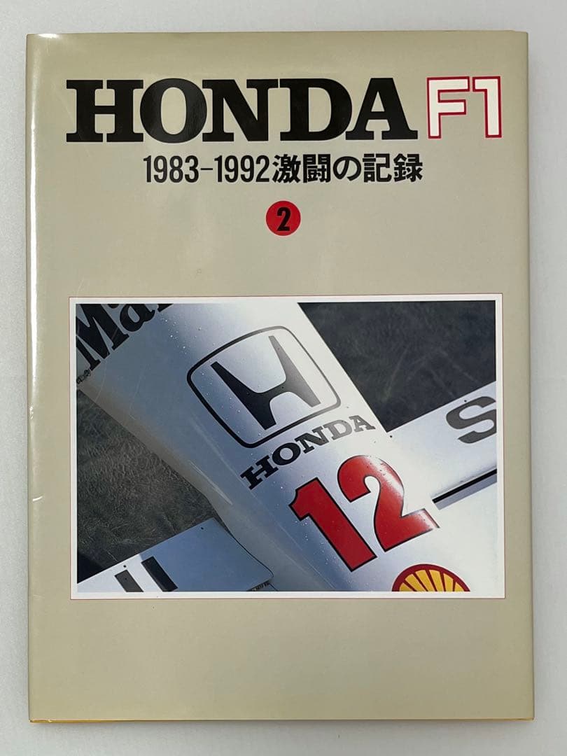 【 初版 】 HONDA F1 2冊セット