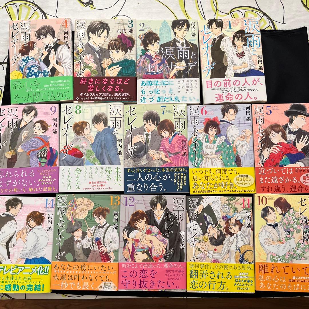 27年アニメ化決定　河内遙　涙雨とセレナーデ　全１４巻セット　全巻帯付き