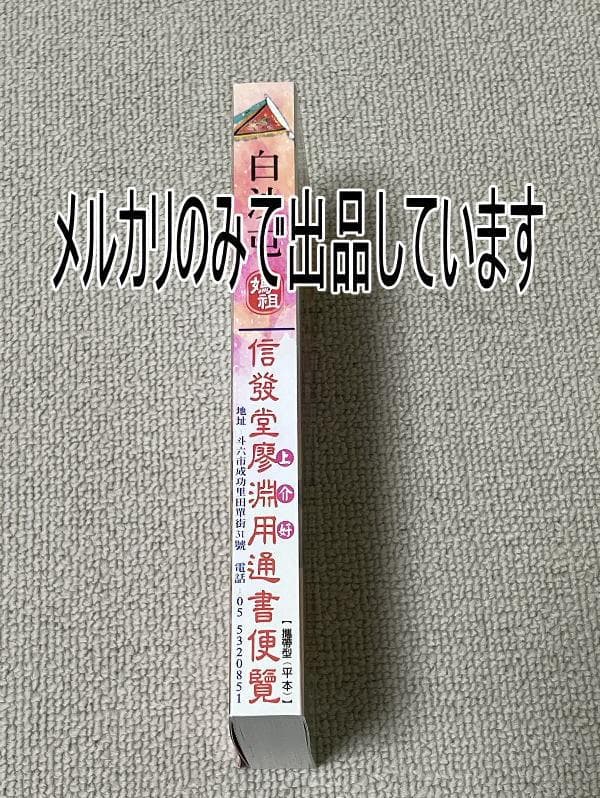 2026年版 擇日（たくじつ）風水 廖淵用通書便覽 通書便覧（No.2）