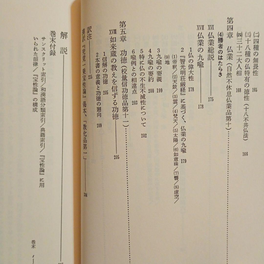 【信】宝性論 高崎直道 インド古典叢書 初版 仏教