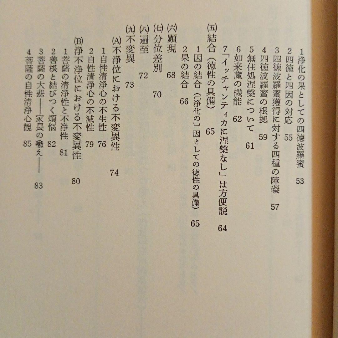 【信】宝性論 高崎直道 インド古典叢書 初版 仏教