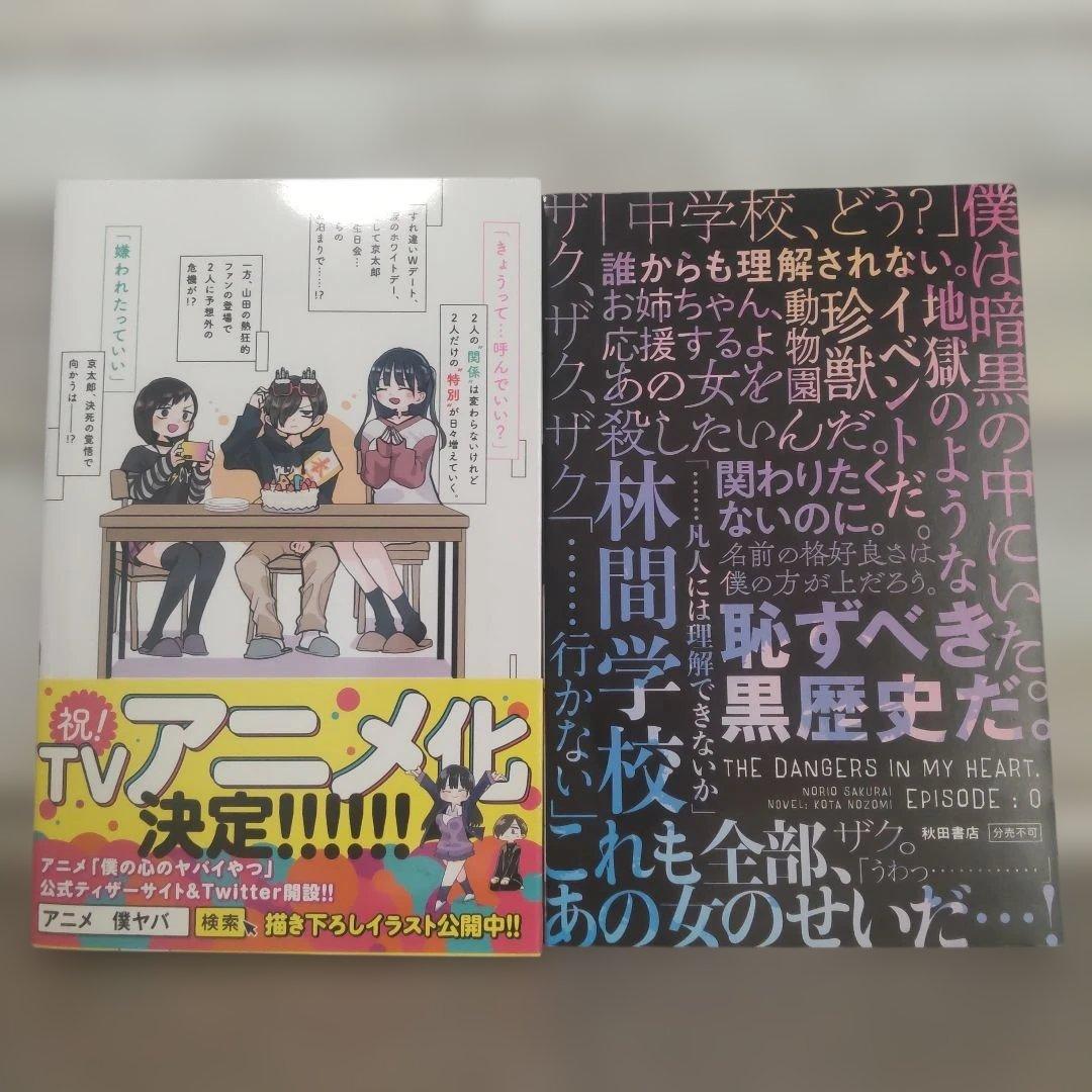 僕の心のヤバイやつ 特装版セット