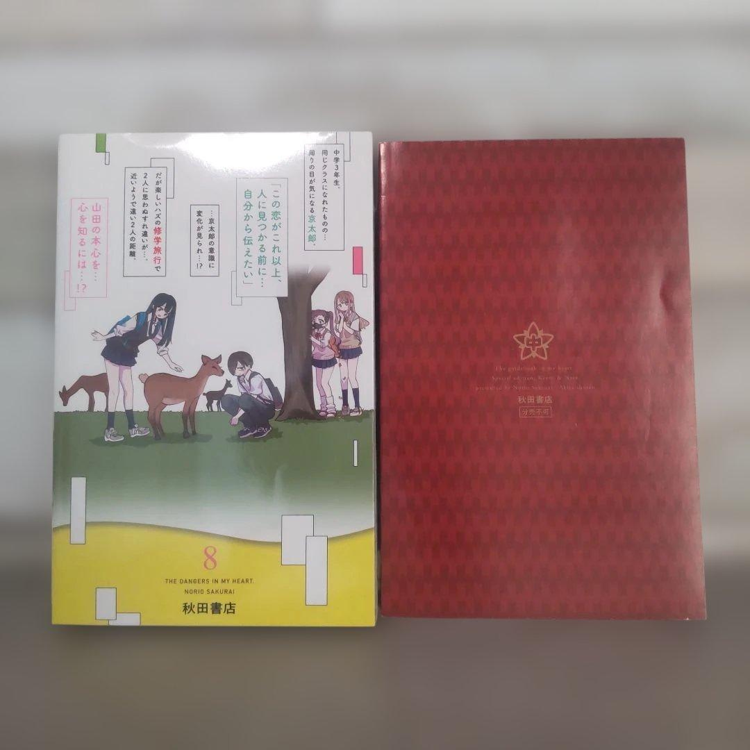 僕の心のヤバイやつ 特装版セット